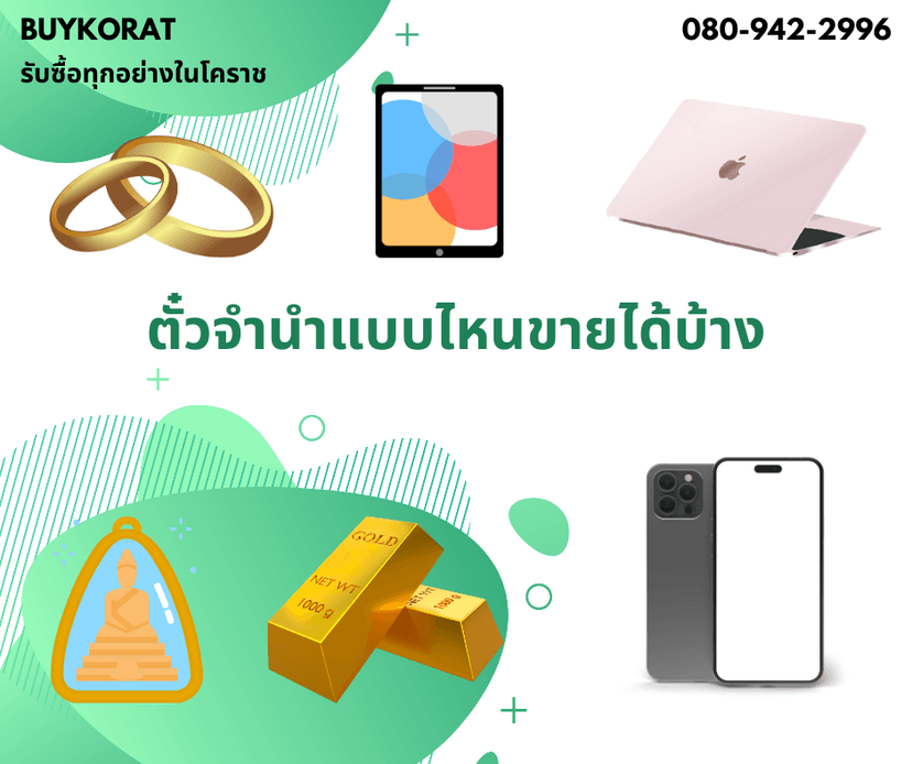 ประเภทของตั๋วจำนำที่สามารถขายได้